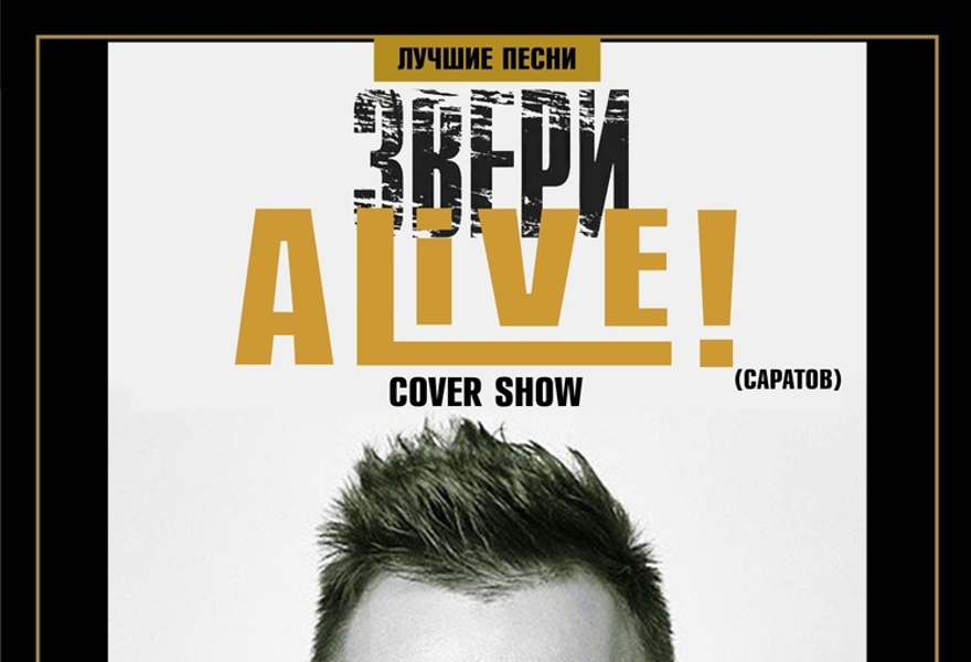 Alive(Cаратов)/Трибьют группы "Звери"/17.02.24