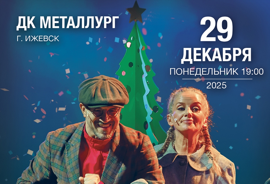 Мюзикл "Карнавальная ночь" Егора Дружинина