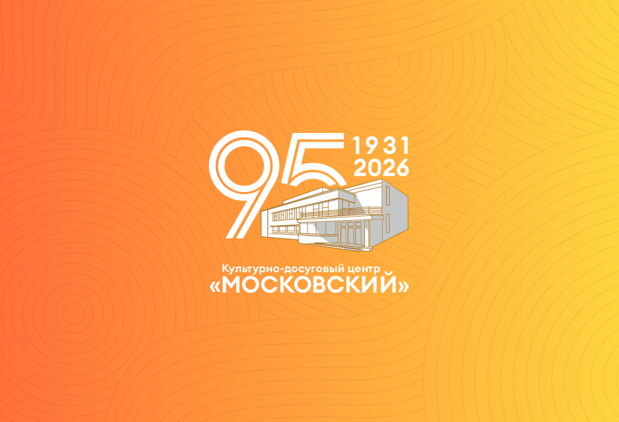 Праздничный юбилейный концерт, посвященный 95-летию КДЦ "Московский"