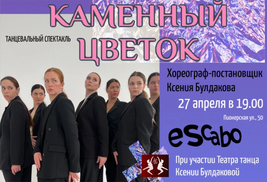 Танцевальный спектакль «Каменный цветок»