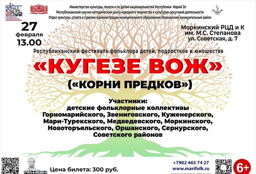 Республиканский фестиваль фольклора детей, подростков и юношества «Кугезе вож» («Корни предков»)