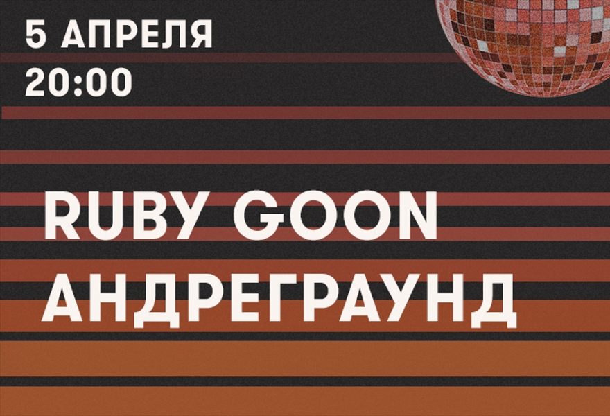 Ruby Goon + Андреграунд: двойная презентация