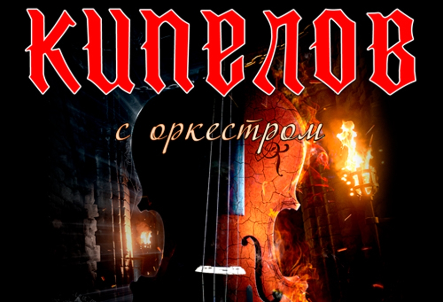 КИПЕЛОВ с оркестром 