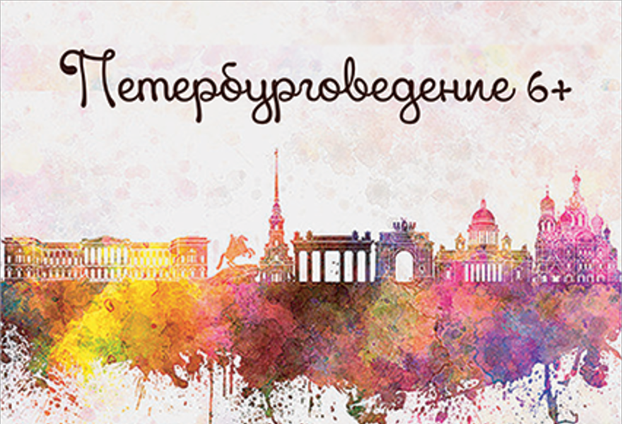 Петербурговедение
