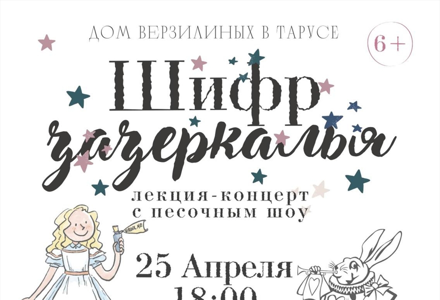 Шифр Зазеркалья: волшебные лабиринты «Алисы в стране чудес»