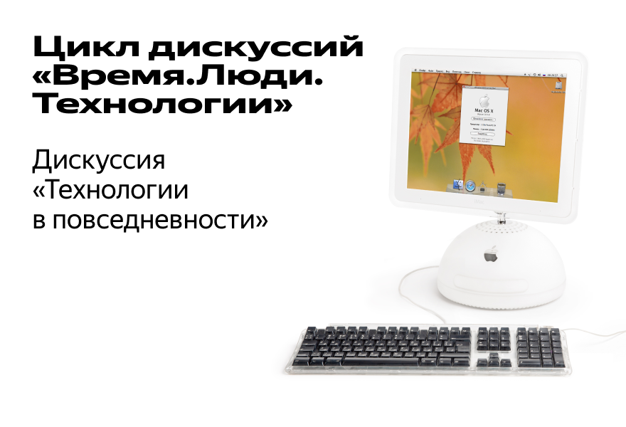 Дискуссия "Технологии в повседневности"
