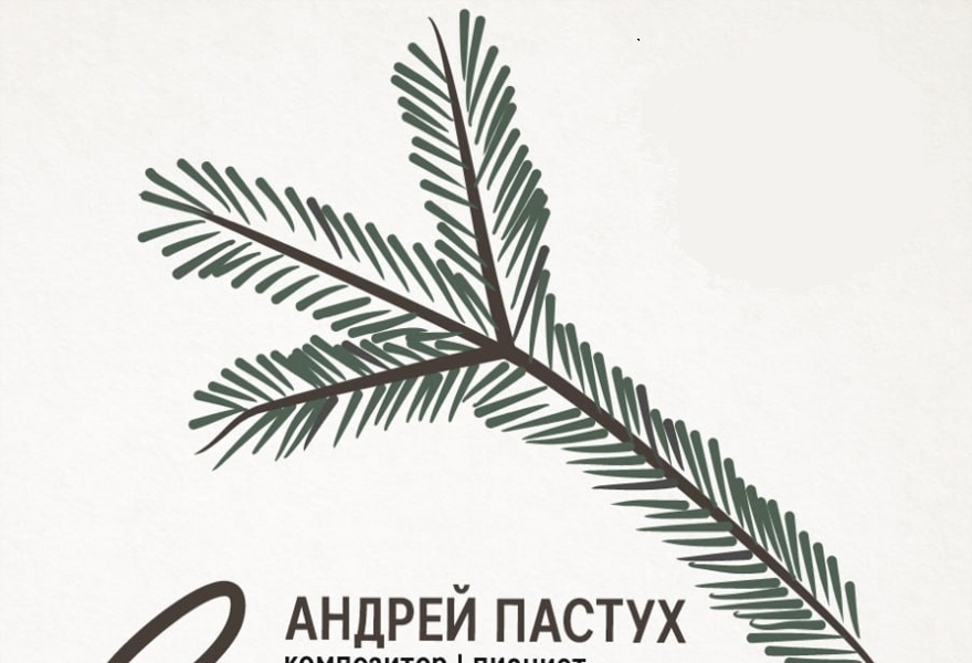 Андрей Пастух. Сольный концерт "ЗАТЕСИ" (по творчеству В.П. Астафьева)