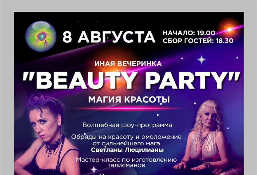 ИНАЯ ВЕЧЕРИНКА КРАСОТЫ BEAUTY PARTY