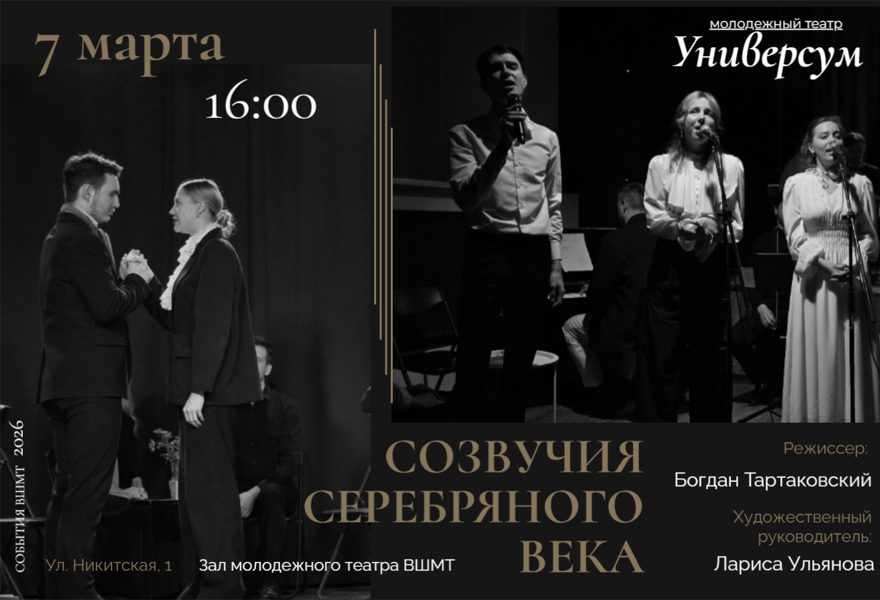 "Созвучия Серебряного века"