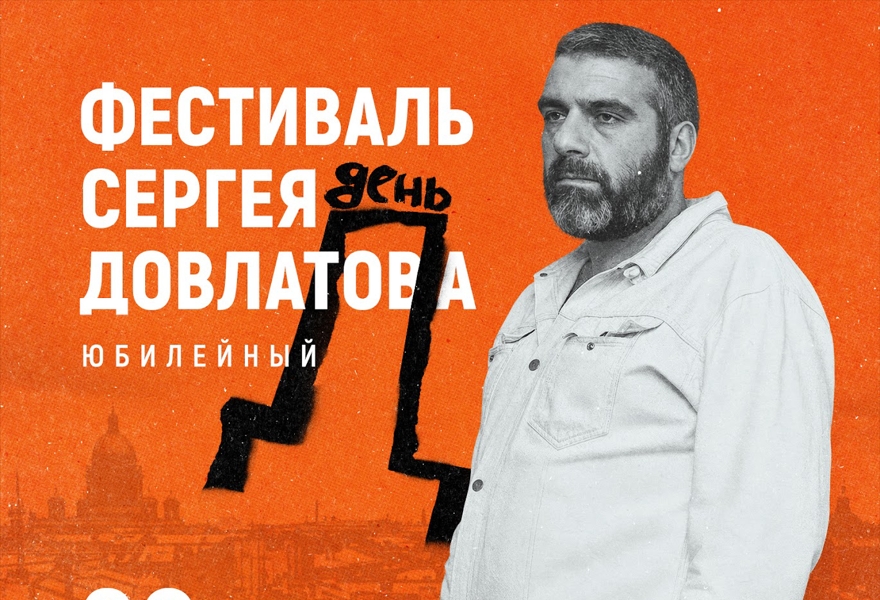 Батл Антона Секисова и Максима Тесли «Довлатов — гений или супергений?»