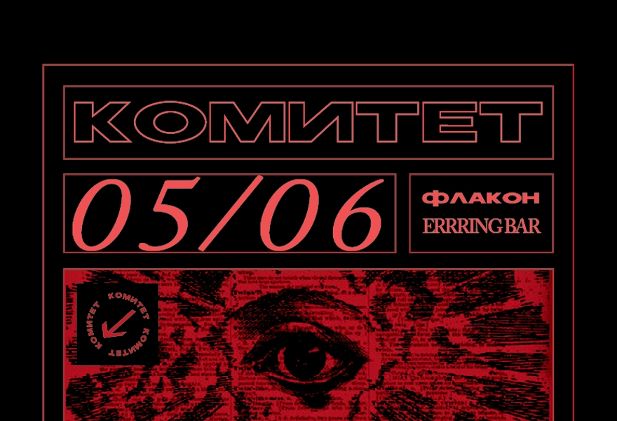 КОМИТЕТ 