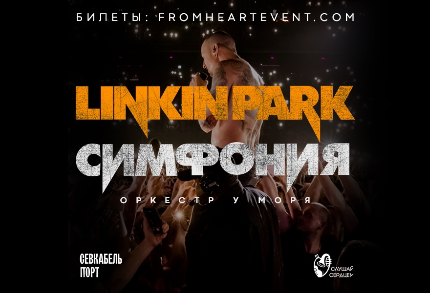 Оркестр у моря «Симфония Linkin Park»