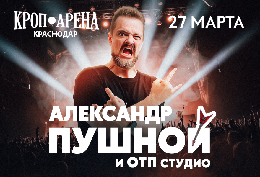 Александр Пушной | Краснодар