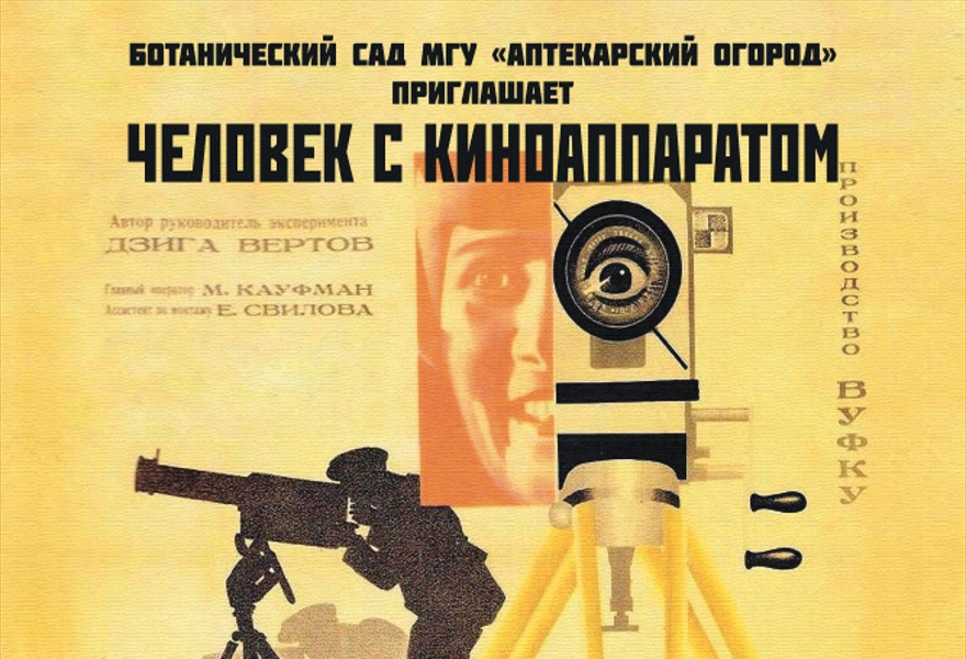 Киноконцерт. Документальный фильм «Человек с киноаппаратом» (1929, Дзига Вертов)