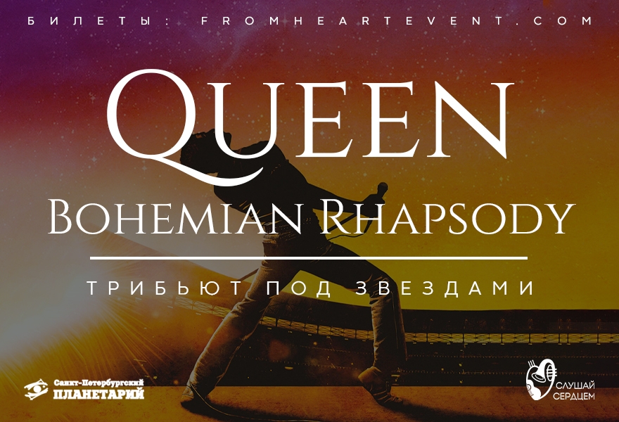 Трибьют под звездами «Queen. Bohemian Rhapsody»
