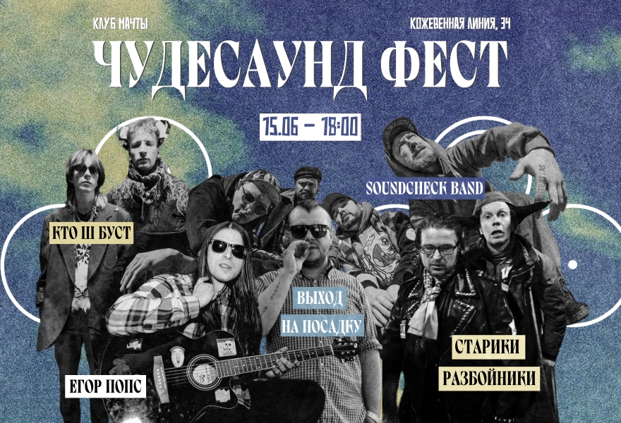  Чудесаунд Фест