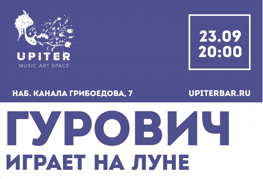 Дмитрий Гурович играет на Луне