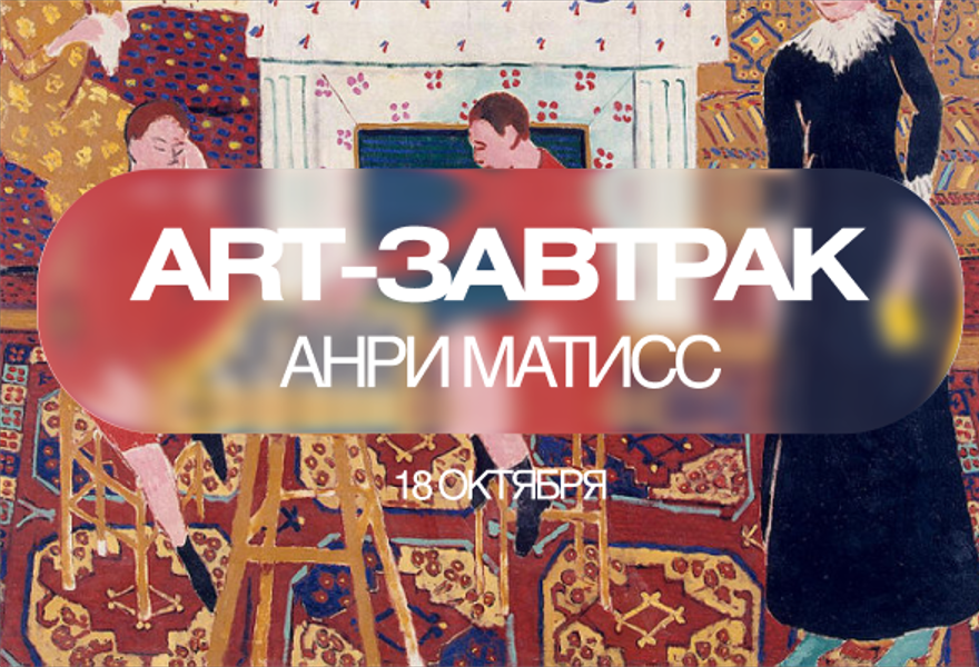 Анри Матисс Феерия цвета