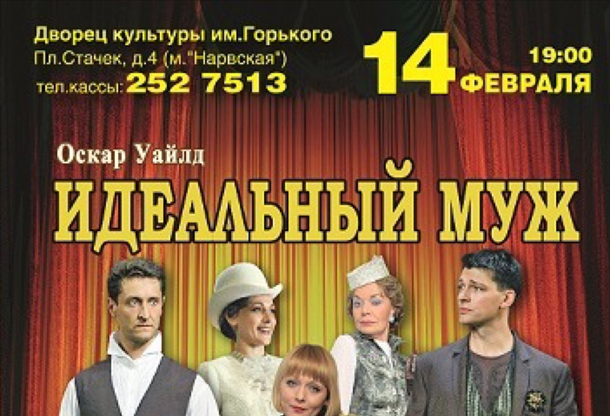 Купить билеты на Комедия "Идеальный муж" 14.02.2015 ДК им. Горького ...