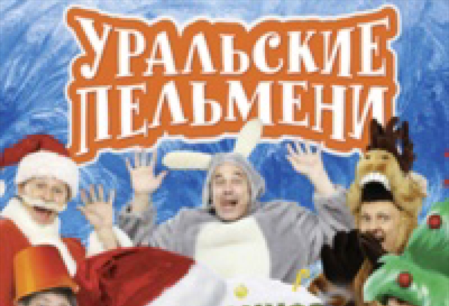 Уральские пельмени Избранное