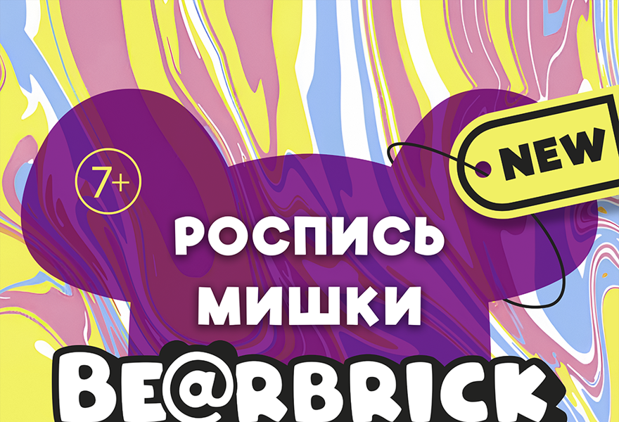 Творческое занятие "Роспись мишек Bearbrick"