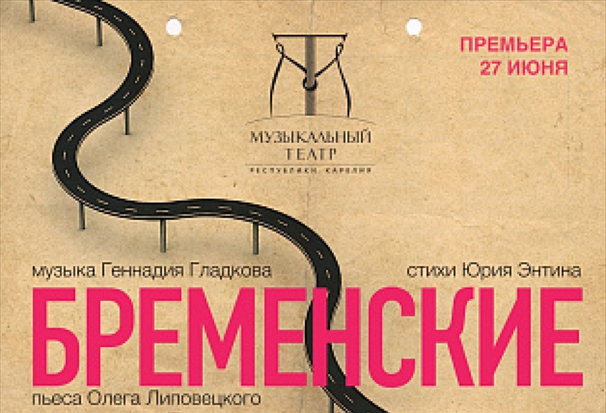 Бременские музыканты