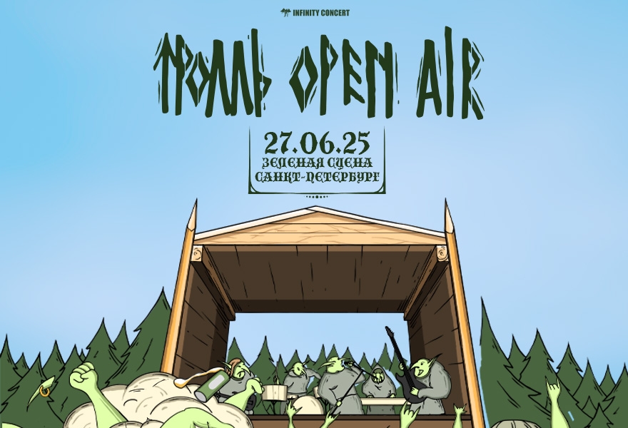  Тролль Open Air 5