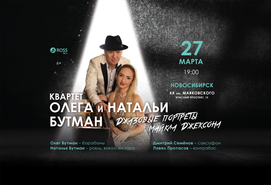 Квартет Олега и Натальи Бутман