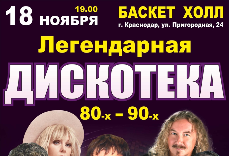 Дискотека 80х -90х