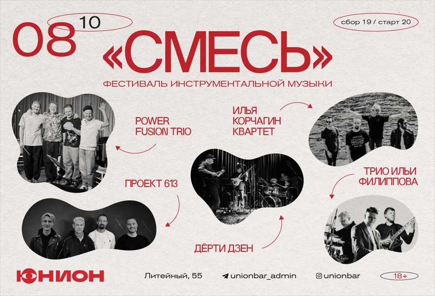 08.10 | ФЕСТИВАЛЬ ИНСТРУМЕНТАЛЬНОЙ МУЗЫКИ «СМЕСЬ» (LIVE)