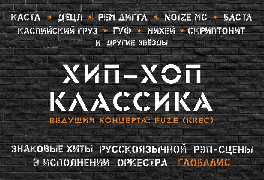 Хип-Хоп Классика Live