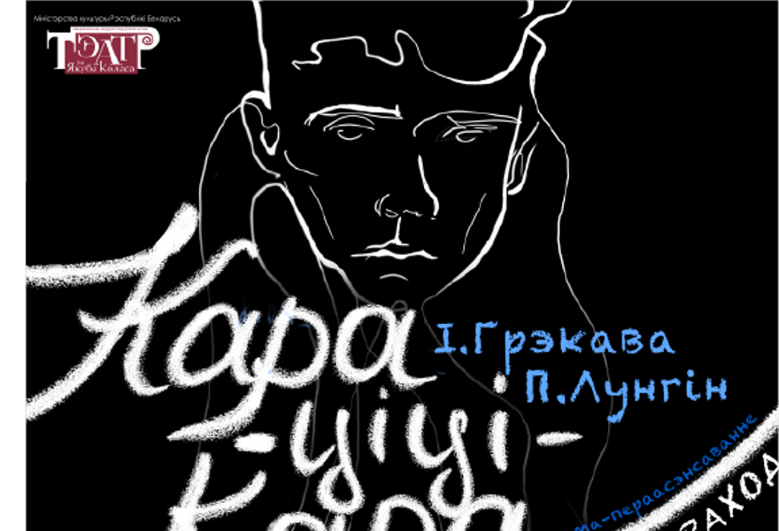 Кара-тити-кара (ВДОВИЙ ПАРОХОД) / Национальный академический драматический театр им. Якуба Коласа