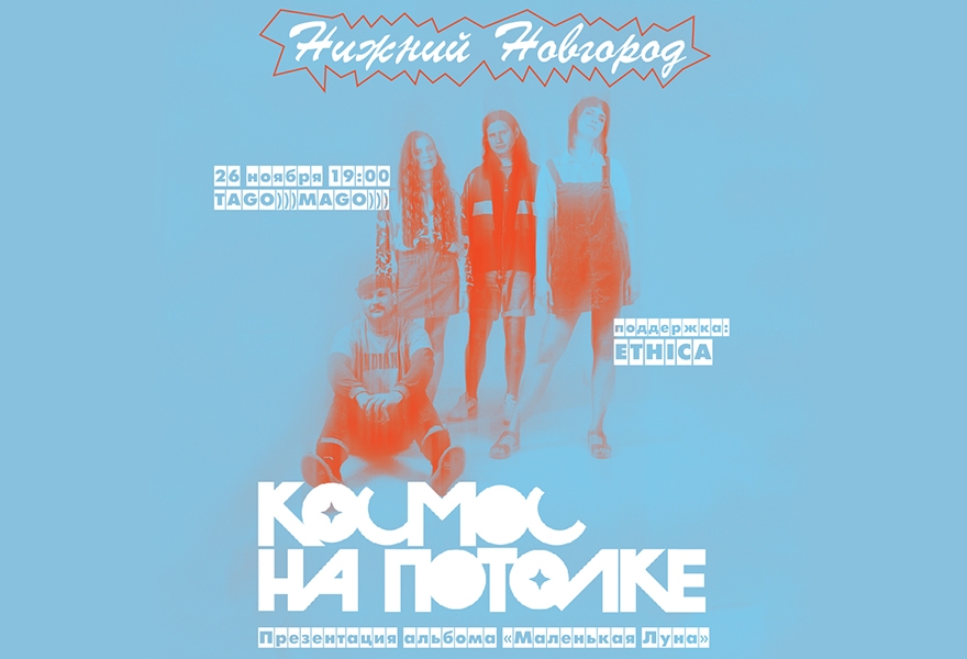 Космос на потолке | Презентация альбома «Маленькая Луна»