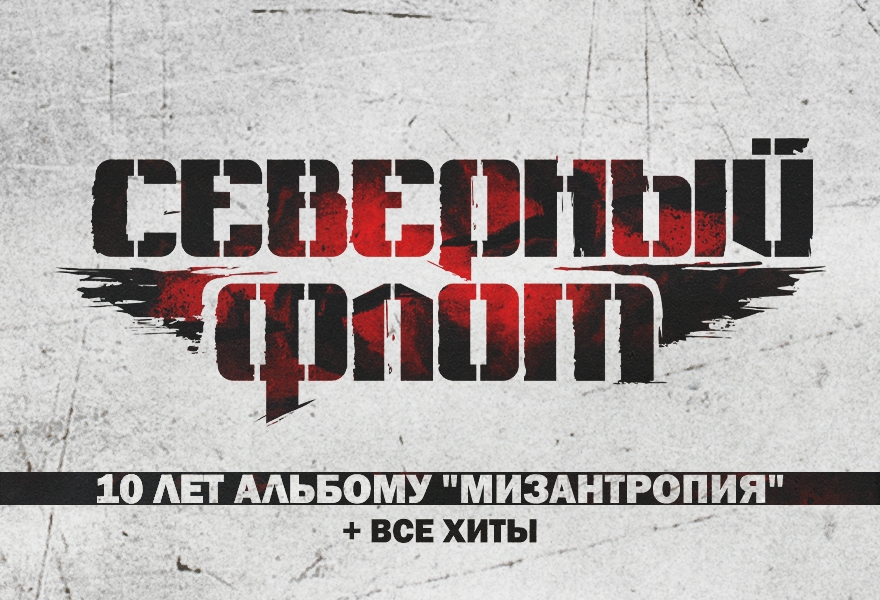 Северный Флот