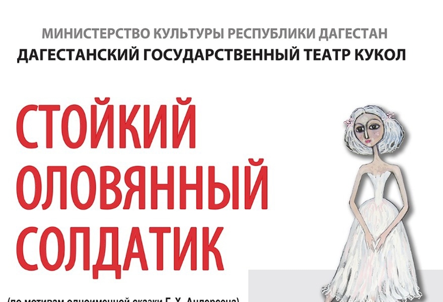 «Стойкий оловянный солдатик»