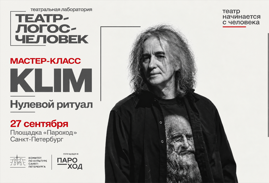 Мастер-класс Клима «Нулевой ритуал»