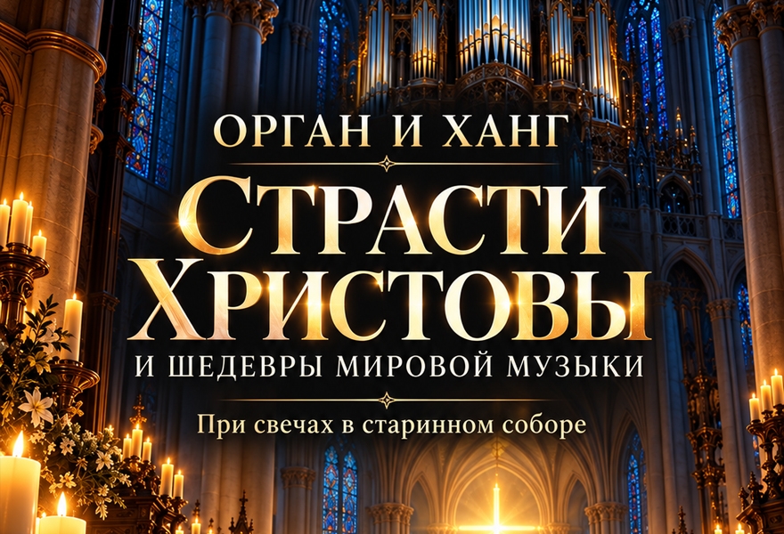 «Страсти Христовы» и шедевры мировой музыки. Орган и Ханг в соборе при свечах