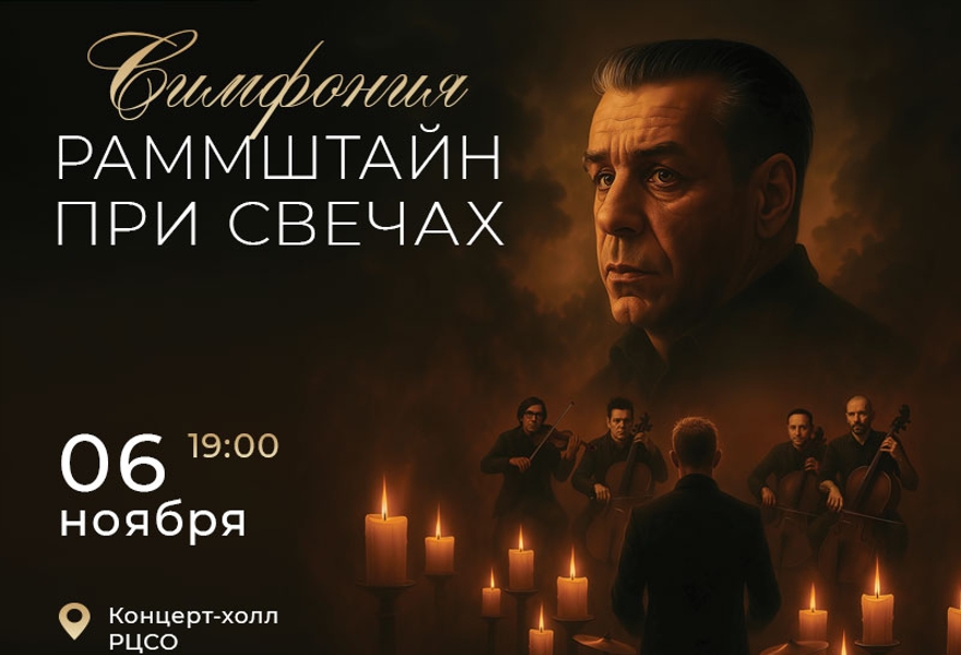 Симфония Рамштайн при свечах