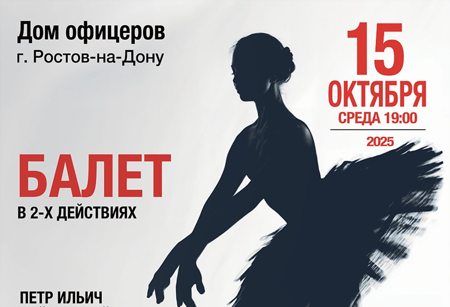 Балет "Лебединое озеро"