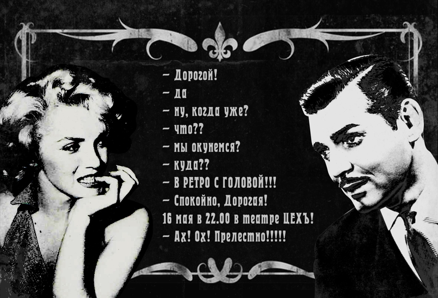 "В ретро с головой или чёрно-белая вечеринка"