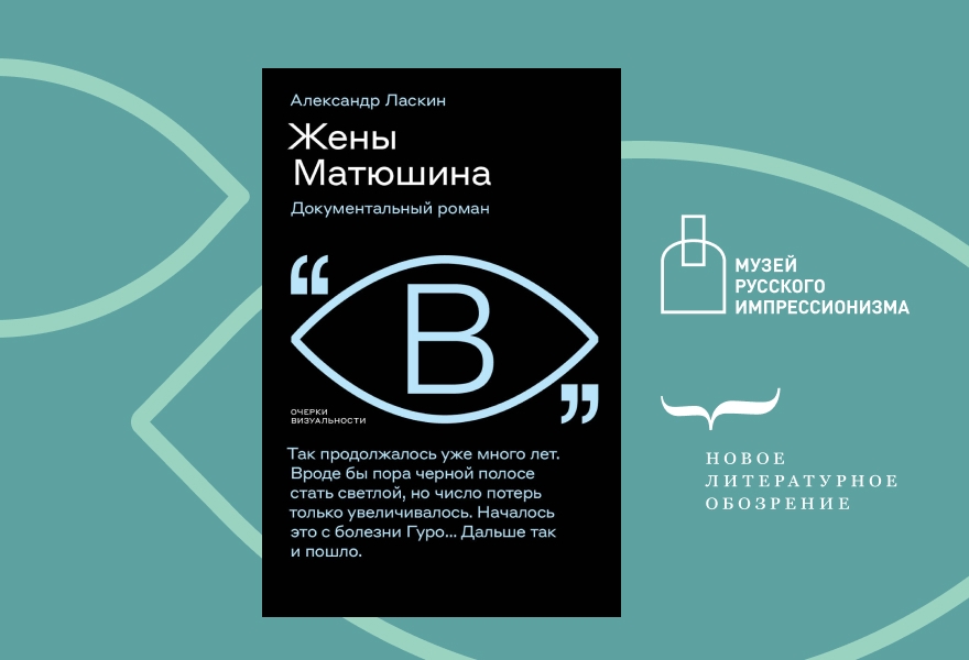 Искусствоведение как детектив: Жены Матюшина. Встреча с издательством «НЛО».