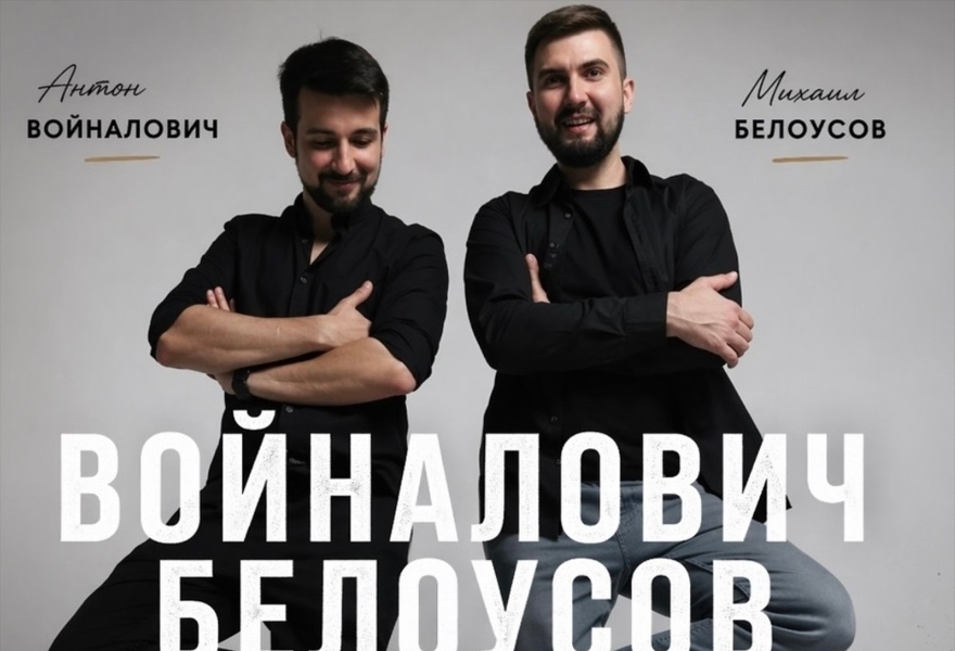 Живой концерт. Антон Войналович и Михаил Белоусов