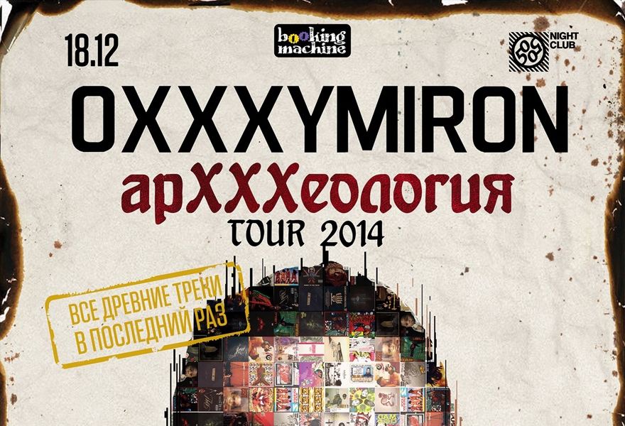 OXXXYMIRON в Благовещенске