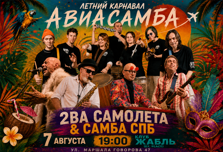 Летний карнавал АвиаСамба 2ВА САМОЛЕТА & САМБА СПБ