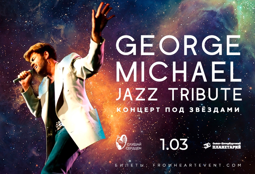 George Michael. Джазовый Tribute под звездами
