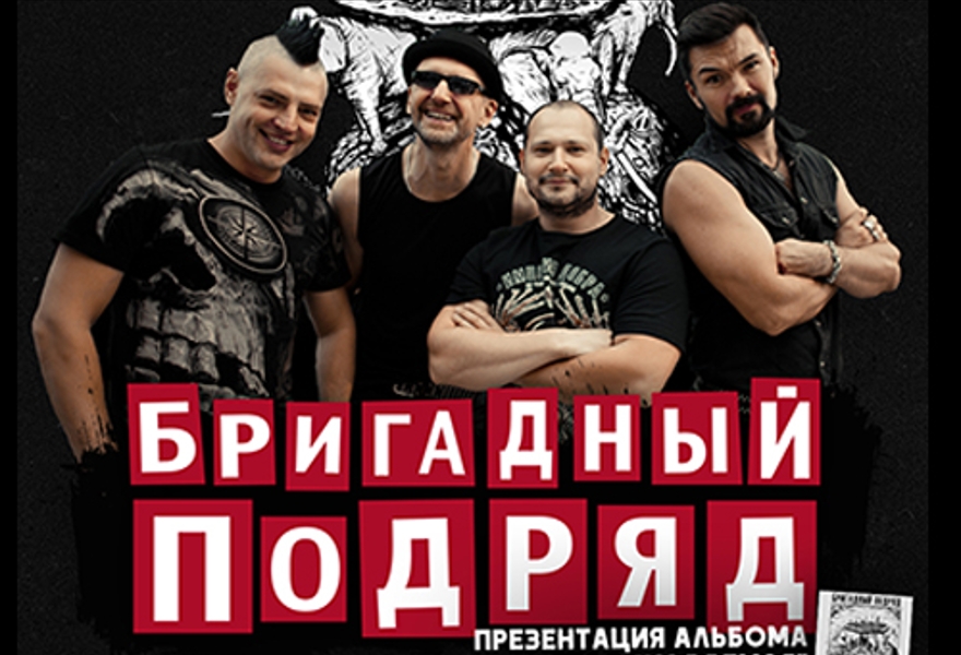 БРИГАДНЫЙ ПОДРЯД