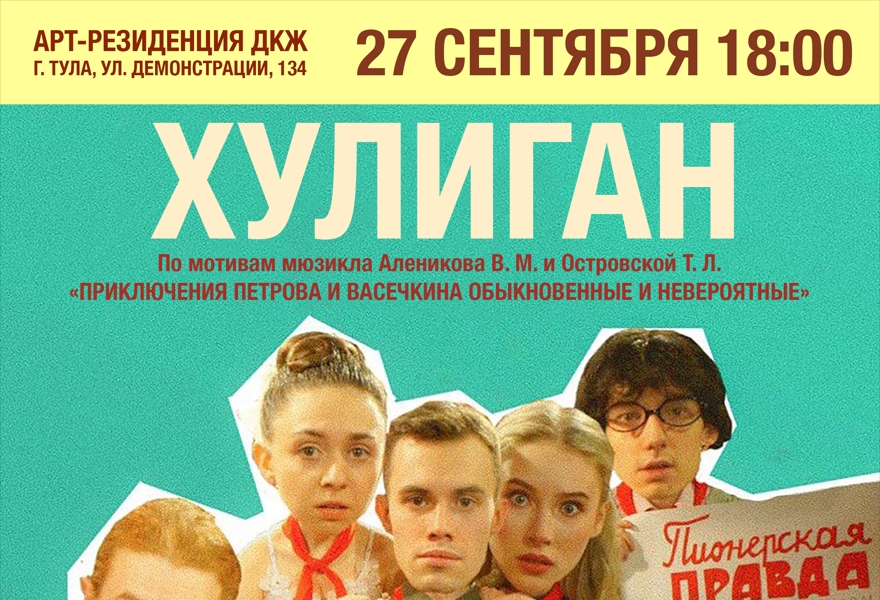Мюзикл Егора Дружинина "Хулиган"