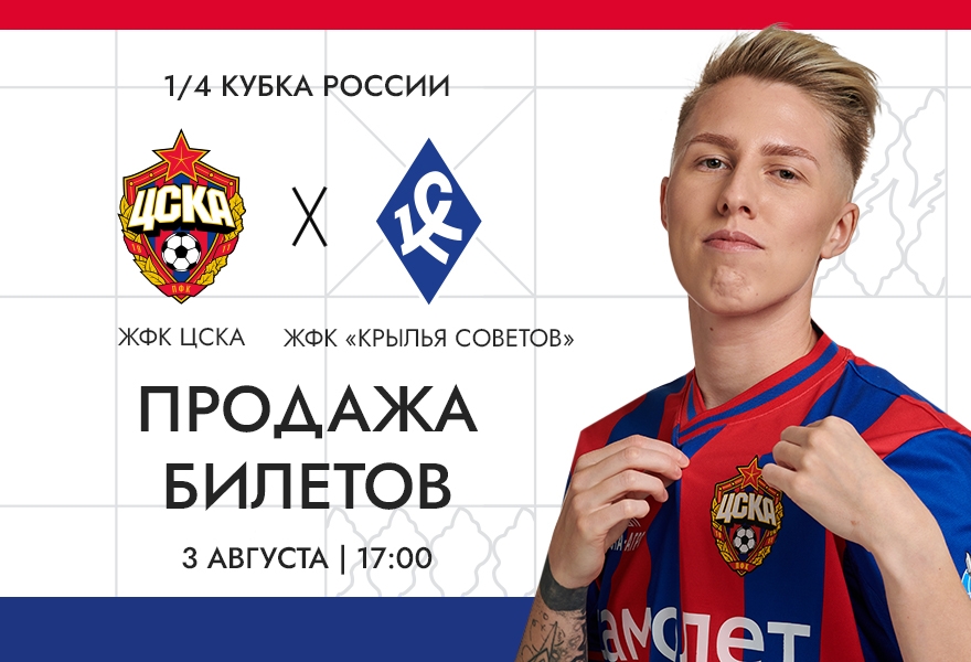 Winline Кубок России, 1\4 Финала ЖФК ЦСКА - ЖФК «Крылья Советов»