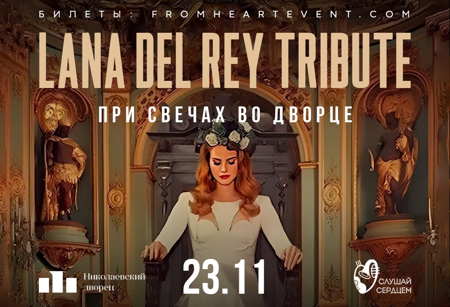 Lana Del Rey. Трибьют при свечах во дворце