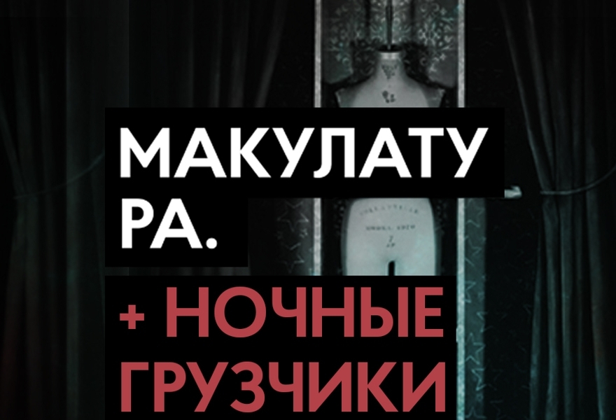 макулатура + ночные грузчики | Спб | 13 октября